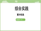 綜合實(shí)踐  曹沖稱象的故事（課件）2025-2026學(xué)年度蘇教版數(shù)學(xué)三年級(jí)上冊(cè)