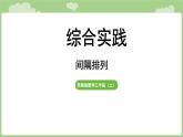 綜合實(shí)踐 間隔排列（課件）2025-2026學(xué)年度蘇教版數(shù)學(xué)三年級(jí)上冊(cè)