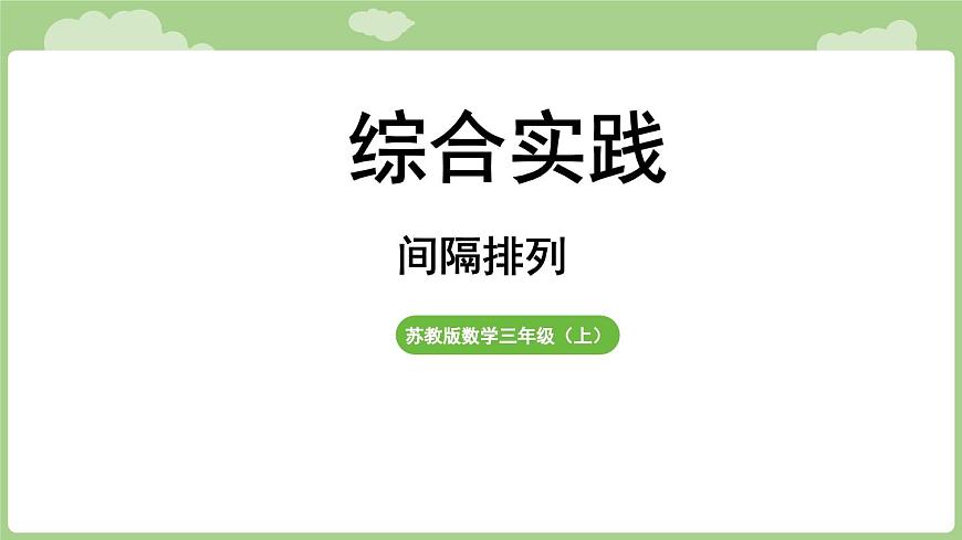 综合实践 间隔排列（课件）2025-2026学年度苏教版数学三年级上册第1页