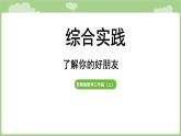 綜合與實(shí)踐  了解你的好朋友（課件）2025-2026學(xué)年度蘇教版數(shù)學(xué)三年級(jí)上冊(cè)
