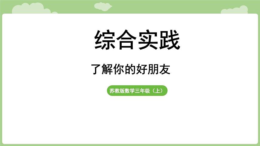 综合与实践  了解你的好朋友（课件）2025-2026学年度苏教版数学三年级上册第1页