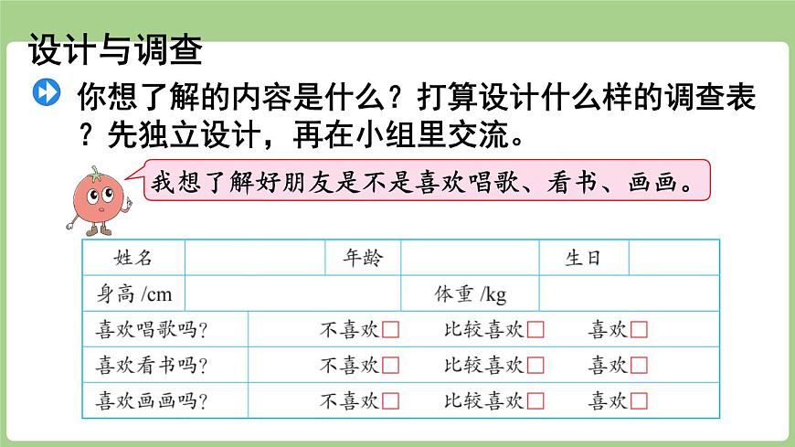 综合与实践  了解你的好朋友（课件）2025-2026学年度苏教版数学三年级上册第8页