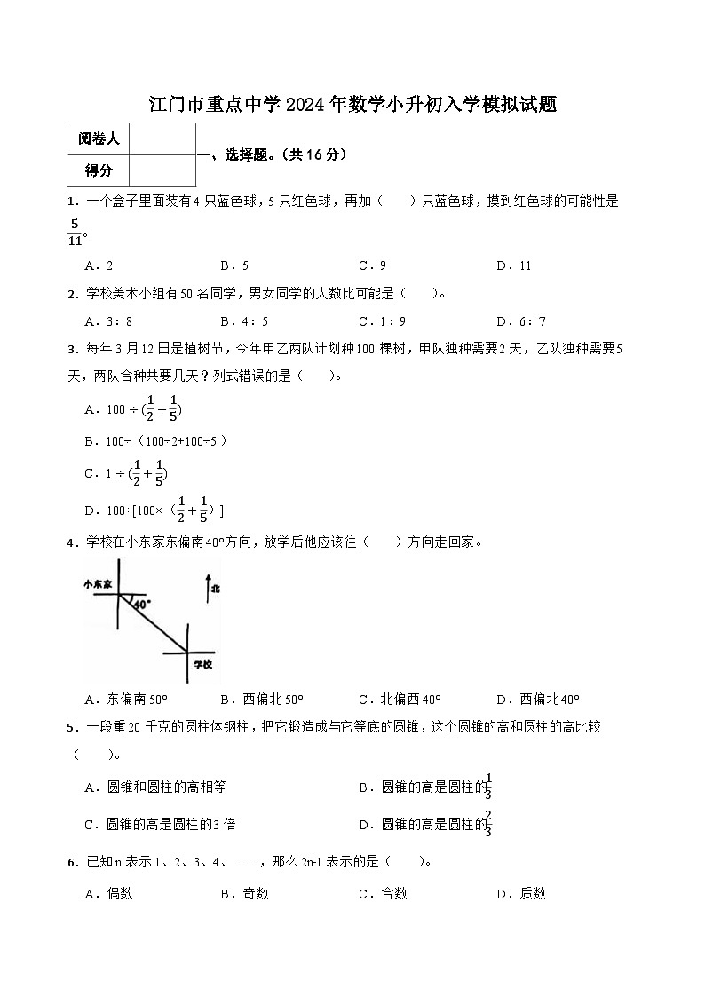 江门市重点中学2024年数学小升初入学模拟试题（五）含解析第1页