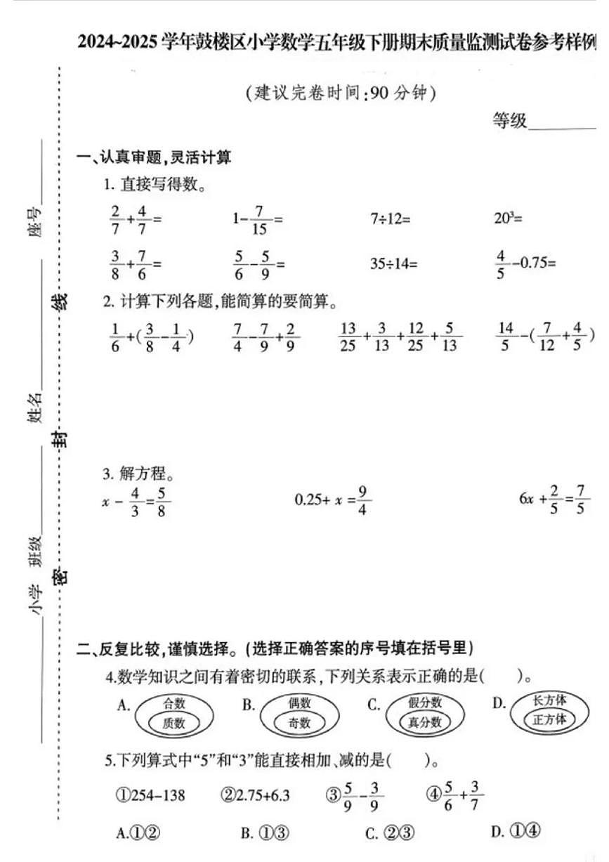 福建省福州市鼓楼区2024-2025学年第二学期五年级数学期末试卷（无答案）第1页
