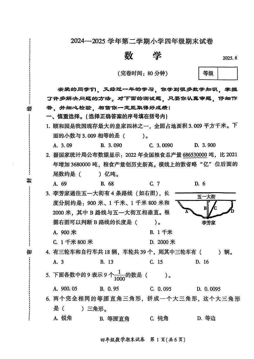 福建省福州市仓山区2024-2025学年第二学期四年级数学期末试卷（含答案）第1页