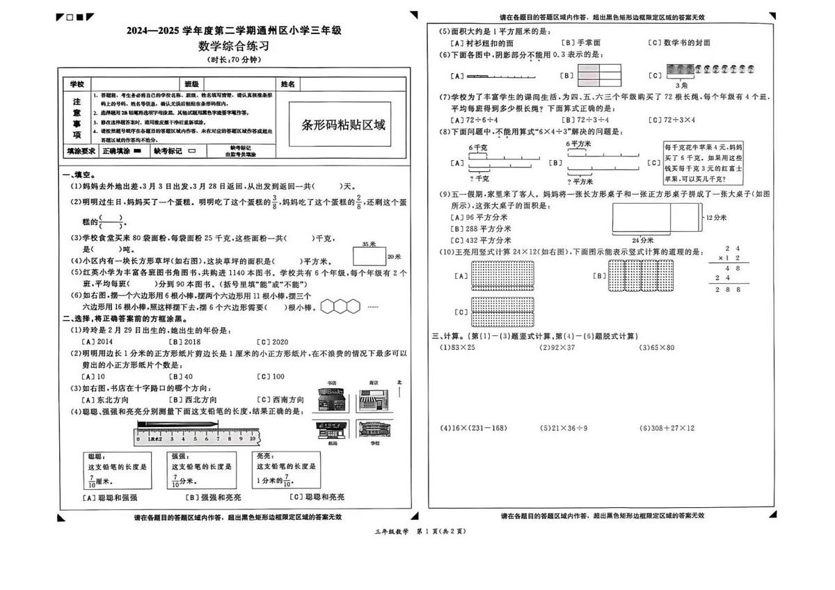 北京市通州区2023-2024学年第二学期三年级数学期末试卷（无答案）第1页