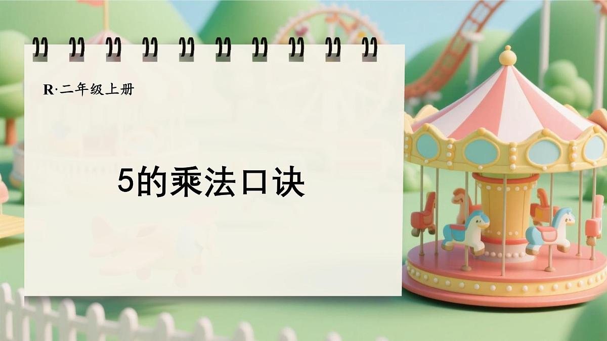 2.2.1 5的乘法口诀（课件）2025-2026学年人教版二年级数学上册第1页
