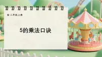小学数学人教版(2024)二年级上册(2024)5的乘法口诀集体备课课件ppt