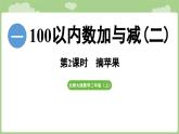 2025-2026學(xué)年度北師大版數(shù)學(xué)二年級上冊1.2《摘蘋果》（課件）