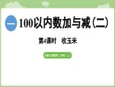2025-2026學(xué)年度北師大版數(shù)學(xué)二年級上冊1.4 《收玉米》（課件）