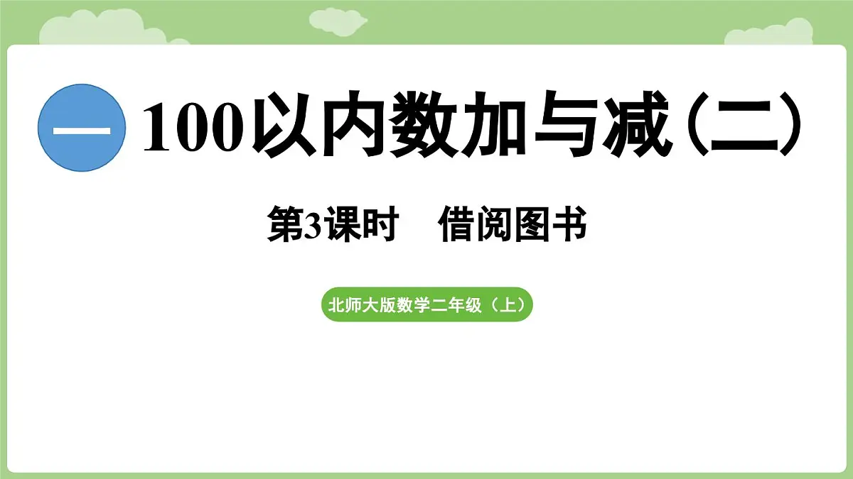 2025-2026学年度北师大版数学二年级上册1.3《借阅图书》（课件）第1页
