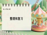 二 1~6的表內乘法 整理和復習（課件）2025-2026學年人教版二年級數(shù)學上冊