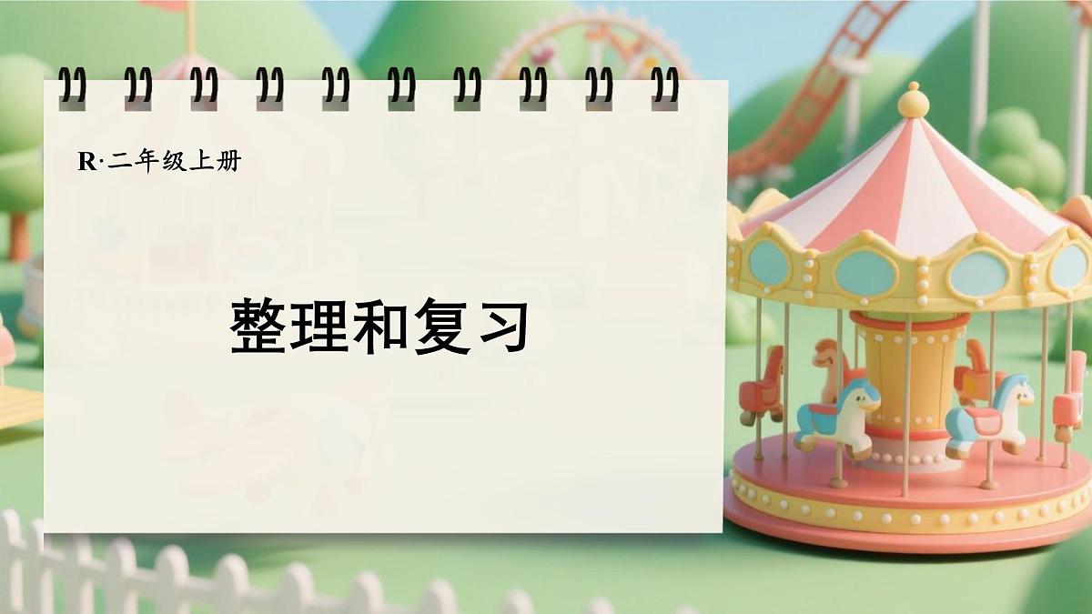 二 1~6的表内乘法 整理和复习（课件）2025-2026学年人教版二年级数学上册第1页