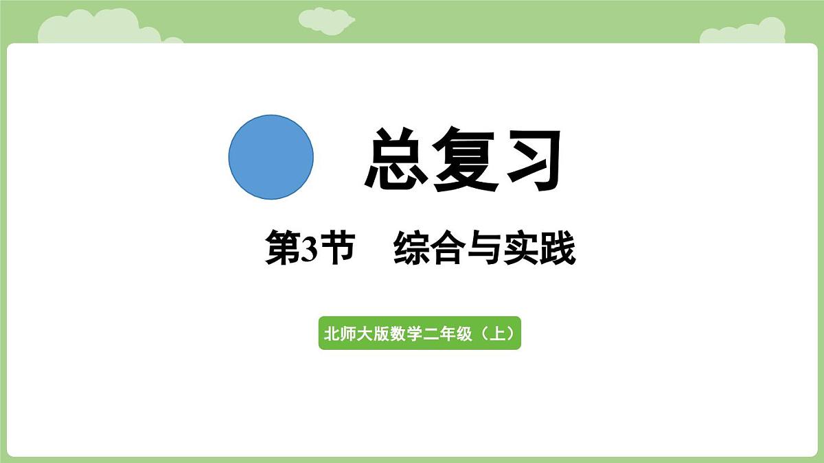 2025-2026学年度北师大版数学二年级上册总复习 综合与实践（课件）第1页