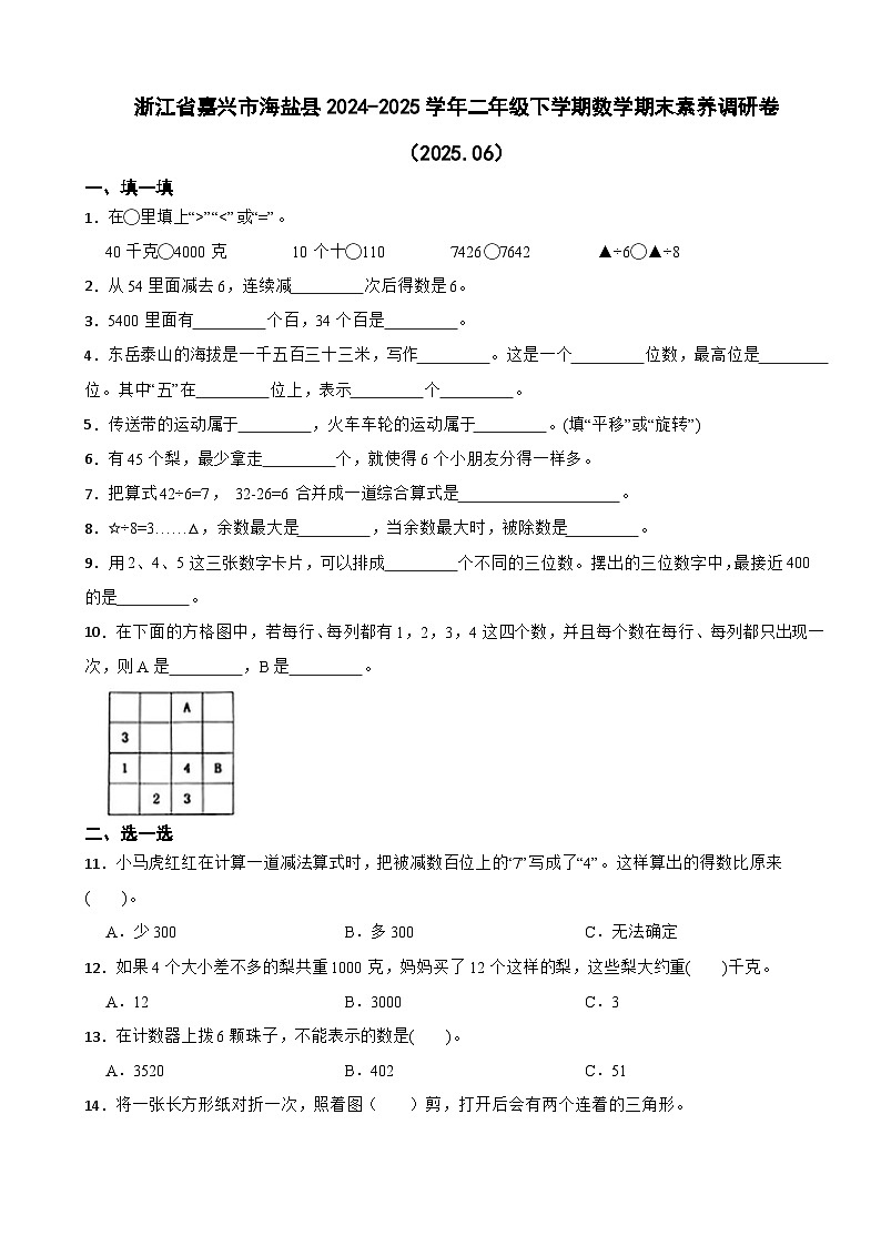 浙江省嘉兴市海盐县2024-2025学年二年级下学期数学期末素养调研卷（2025.06）第1页