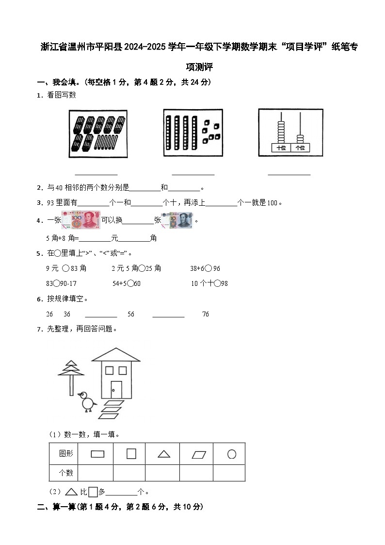 浙江省温州市平阳县2024-2025学年一年级下学期数学期末“项目学评”纸笔专项测评试卷第1页