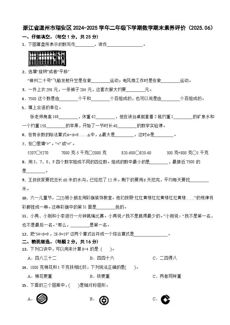 浙江省温州市瑞安区2024-2025学年二年级下学期数学期末素养评价试卷（2025.06）第1页