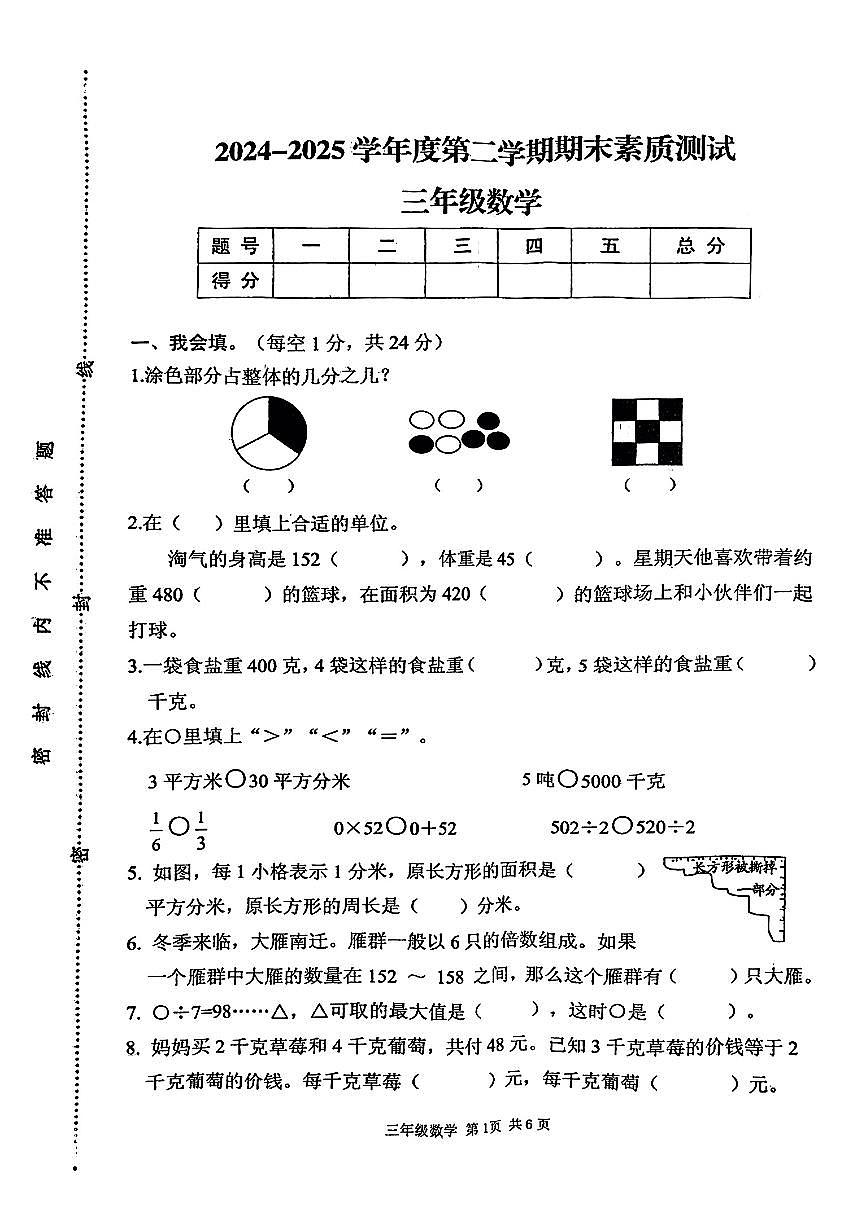 河南省驻马店市平舆县古槐镇2024-2025学年三年级下数学期末试卷第1页