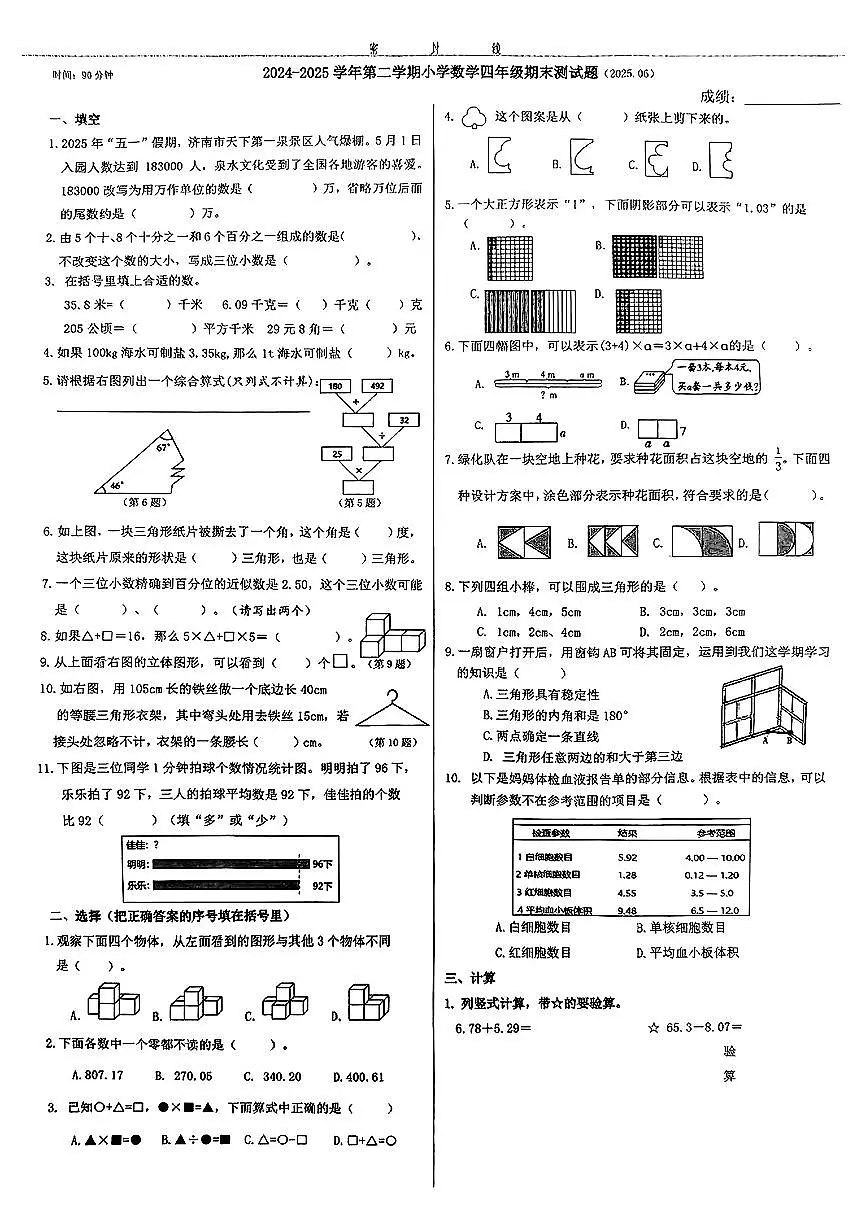 山东省济南市市中区2024-2025学年四年级下数学期末试卷第1页