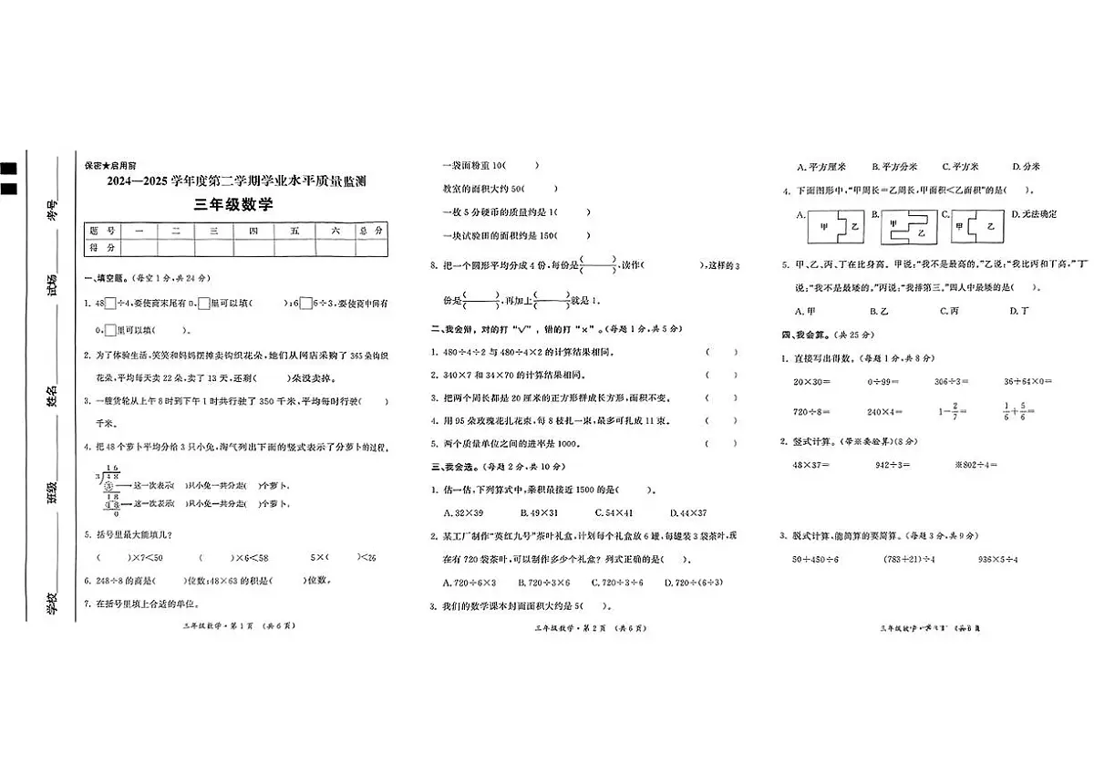 陕西省西安市未央区2024-2025学年三年级下数学期末试卷第1页