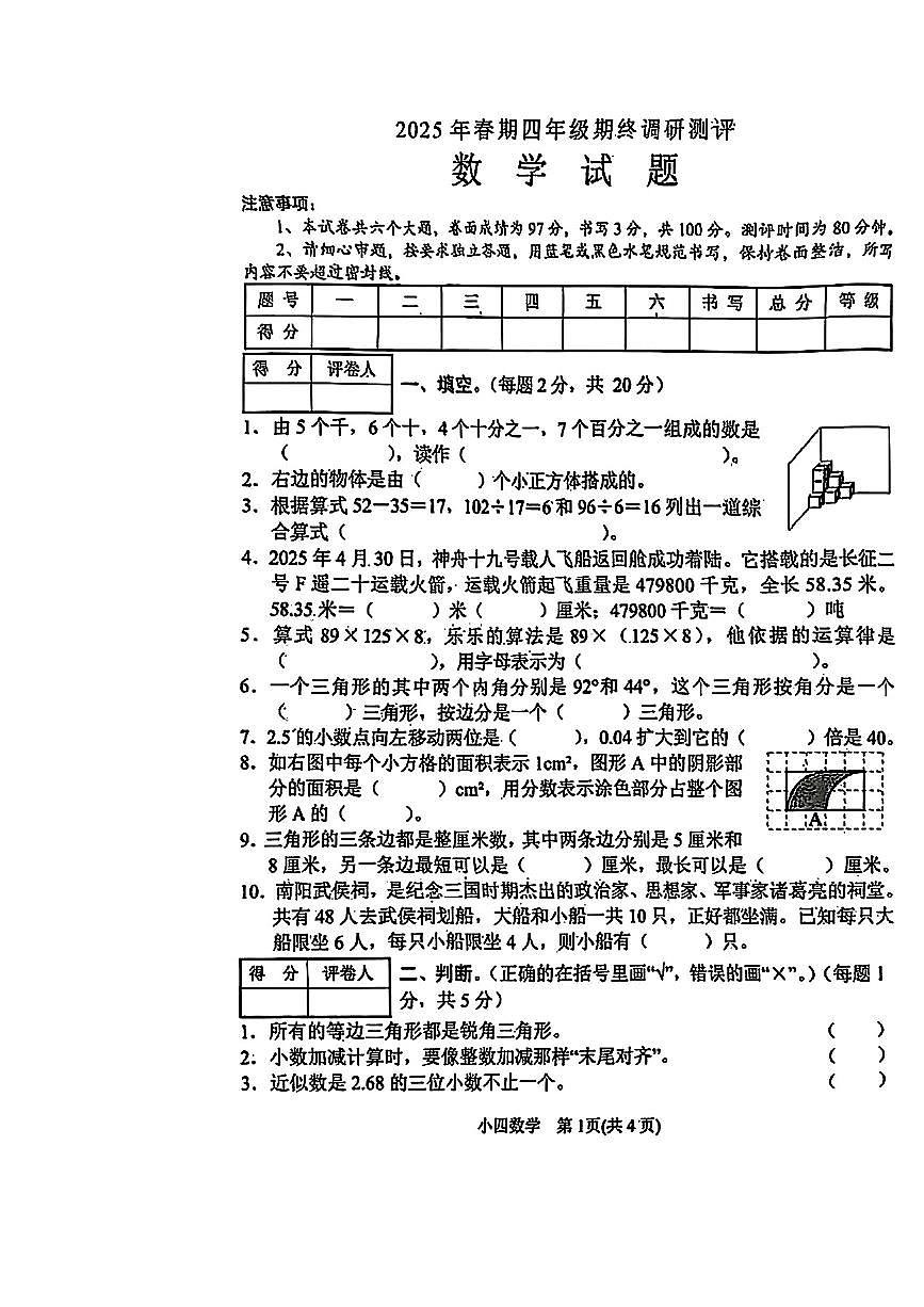 河南省南阳市镇平县2024-2025学年四年级下学期期末数学试题第1页