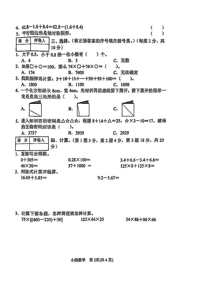 河南省南阳市镇平县2024-2025学年四年级下学期期末数学试题第2页