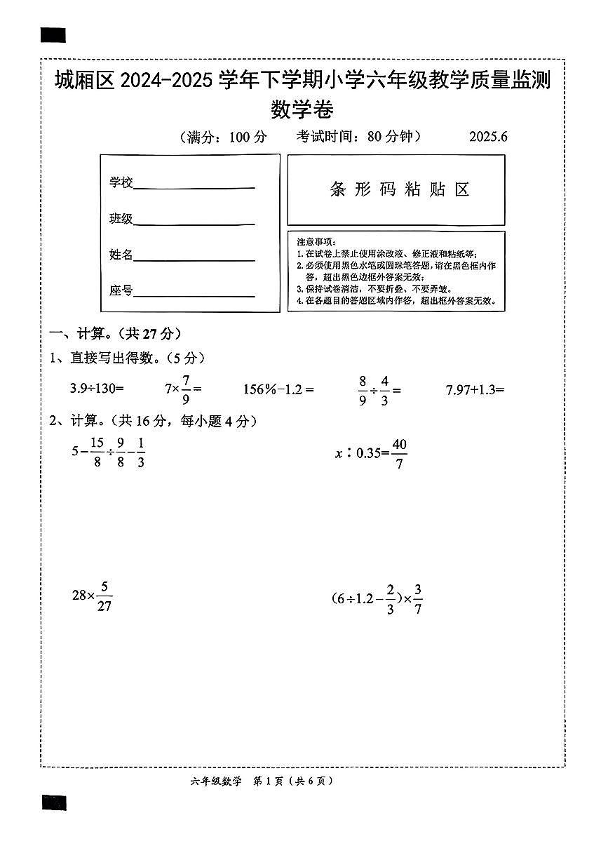 福建省莆田市城厢区2024-2025学年六年级下学期期末数学试题第1页