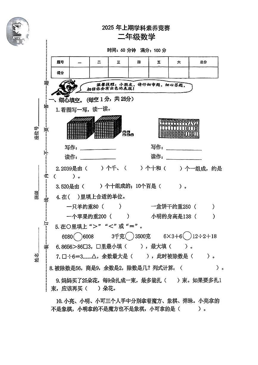 湖南省永州市道县2024-2025学年二年级下数学期末试卷第1页