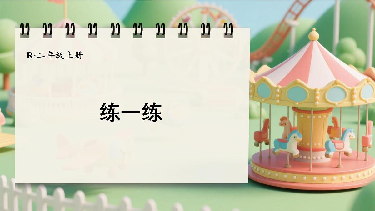 人教版二年级数学上册2.2.3 练一练（课件）第1页