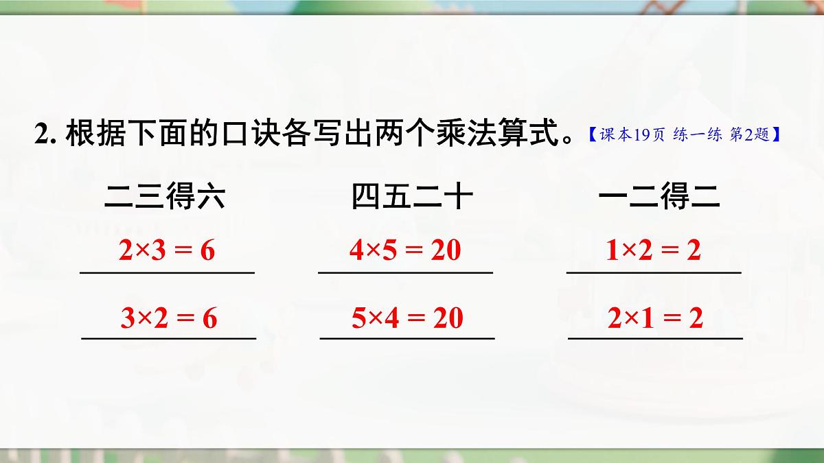 人教版二年级数学上册2.2.3 练一练（课件）第4页