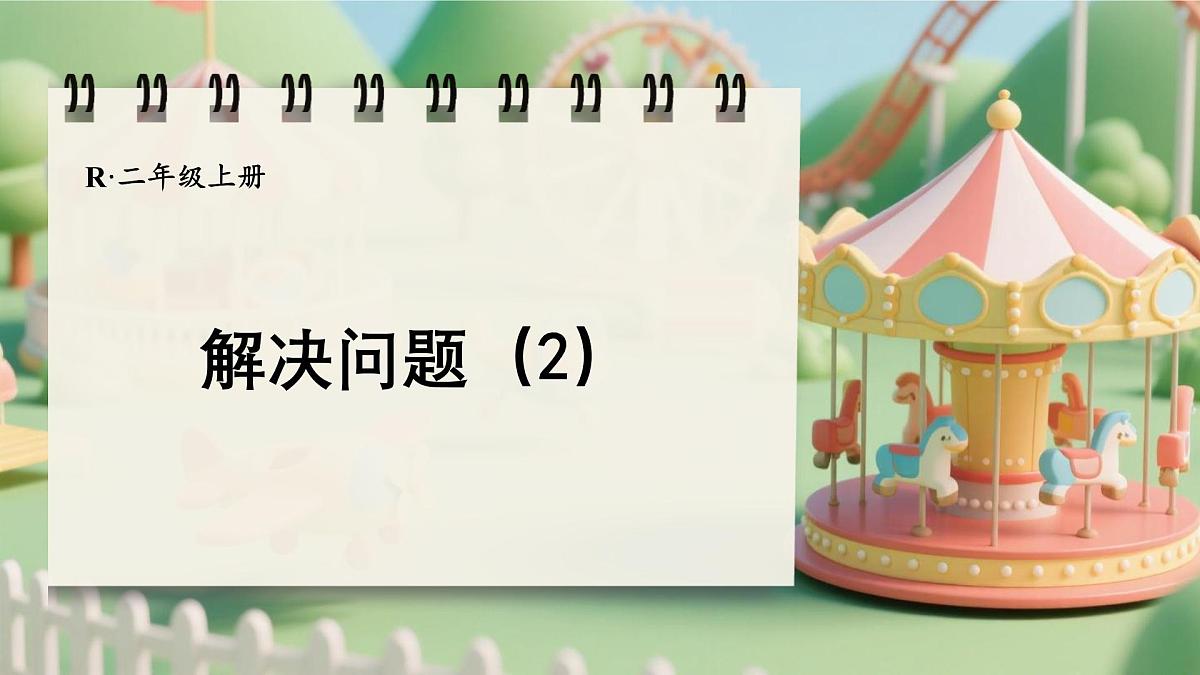 人教版二年级数学上册2.2.8 解决问题（2）（课件）第1页