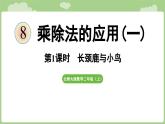 2025-2026學(xué)年度北師大版數(shù)學(xué)二年級上冊8.1 長頸鹿與小鳥（課件）