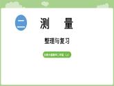 2025-2026學(xué)年度北師大版數(shù)學(xué)二年級上冊二、測量 整理與復(fù)習(xí)（課件）