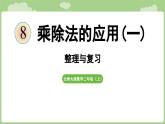 2025-2026學(xué)年度北師大版數(shù)學(xué)二年級上冊八、乘除法的應(yīng)用(一) 整理與復(fù)習(xí)（課件）