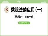 2025-2026學(xué)年度北師大版數(shù)學(xué)二年級上冊8.2  農(nóng)家小院（課件）