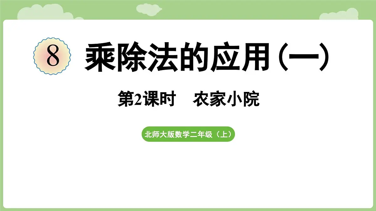 2025-2026学年度北师大版数学二年级上册8.2 农家小院（课件）第1页
