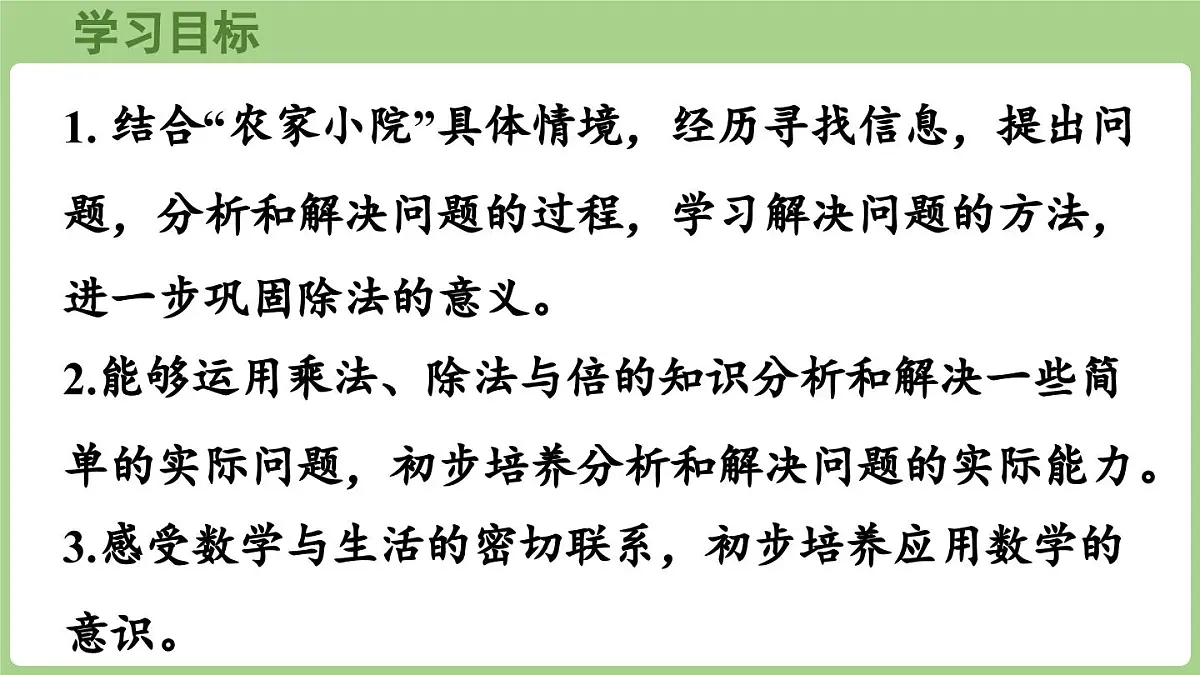 2025-2026学年度北师大版数学二年级上册8.2 农家小院（课件）第2页