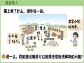 2025-2026學(xué)年度北師大版數(shù)學(xué)二年級上冊8.2  農(nóng)家小院（課件）
