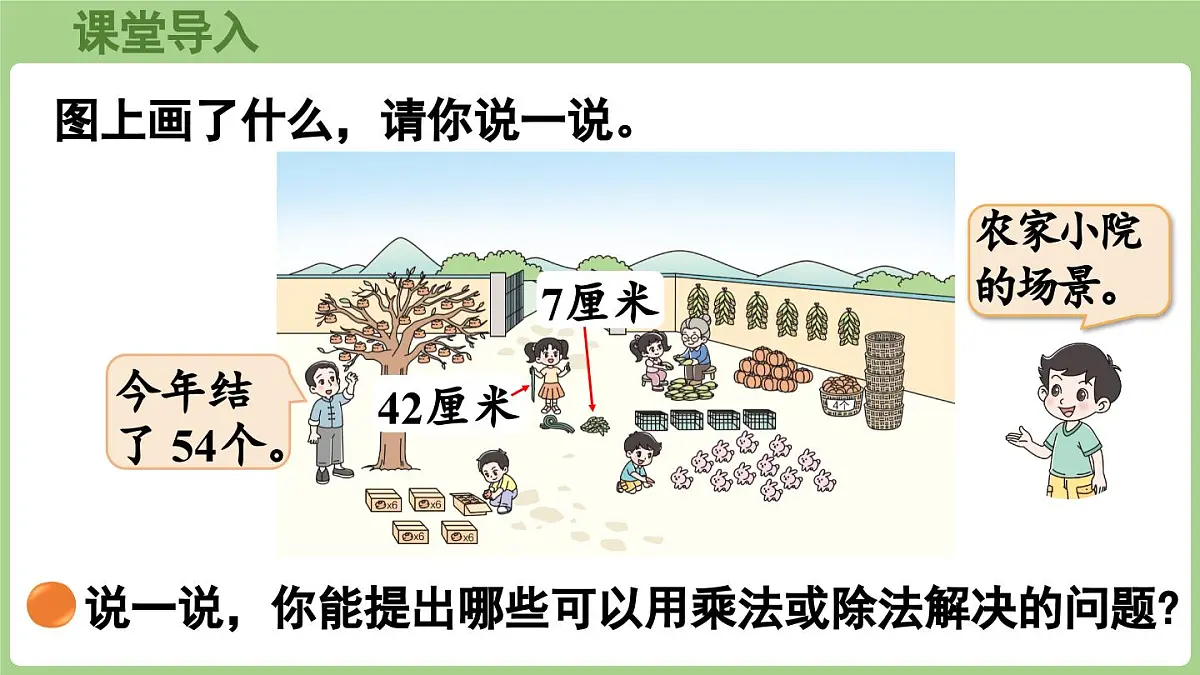 2025-2026学年度北师大版数学二年级上册8.2 农家小院（课件）第4页