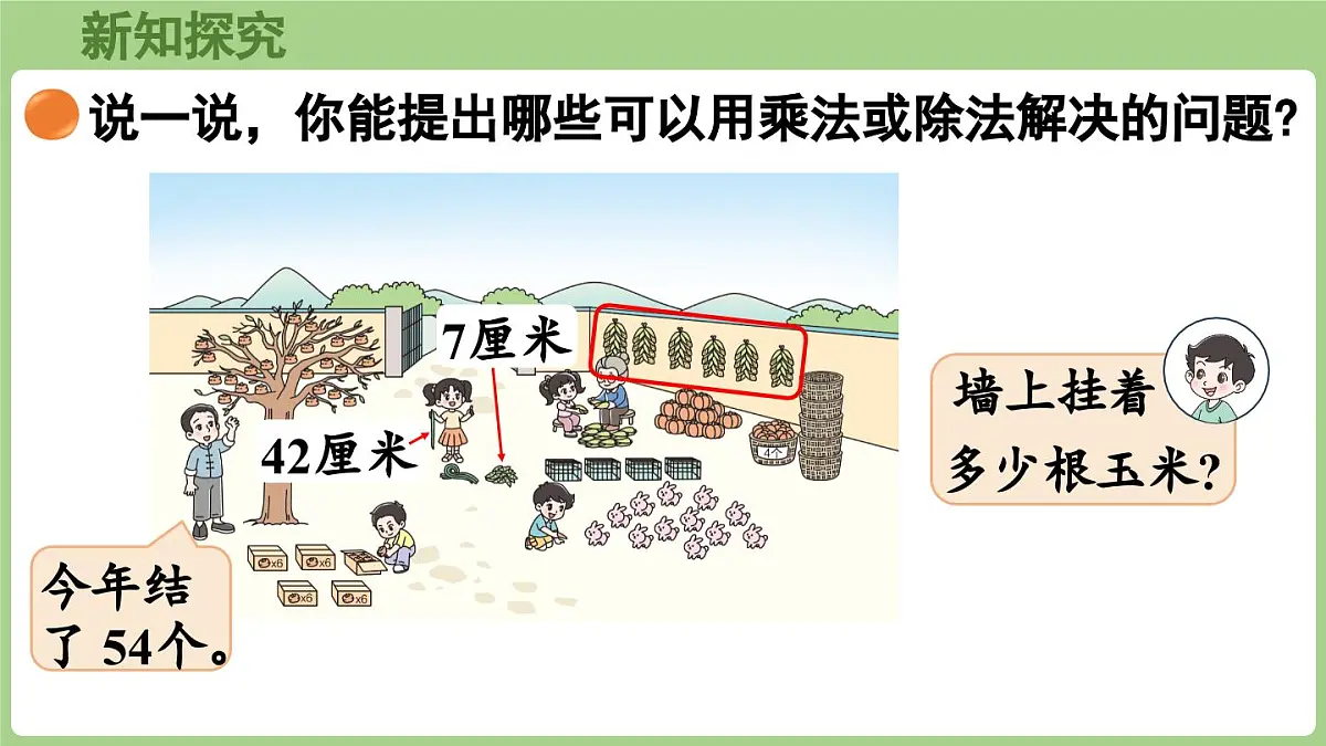 2025-2026学年度北师大版数学二年级上册8.2 农家小院（课件）第5页
