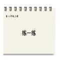 人教版二年級(jí)數(shù)學(xué)上冊(cè)2.1.3 練一練（課件）