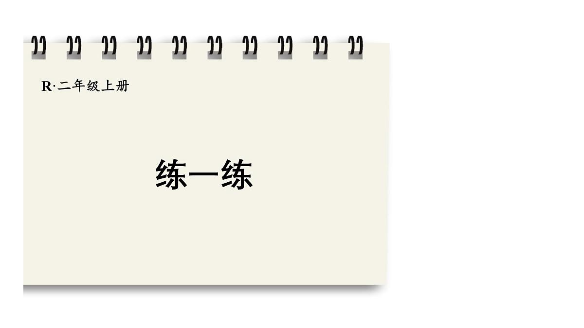 人教版二年级数学上册2.1.3 练一练（课件）第1页