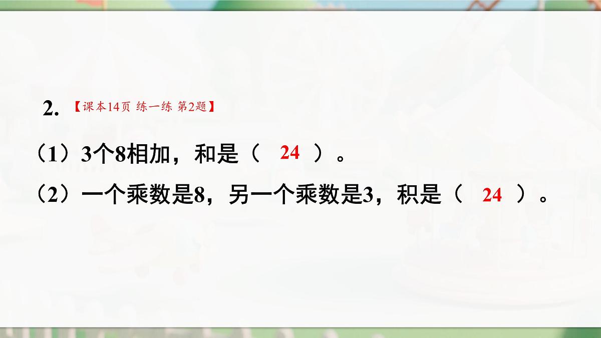 人教版二年级数学上册2.1.3 练一练（课件）第3页