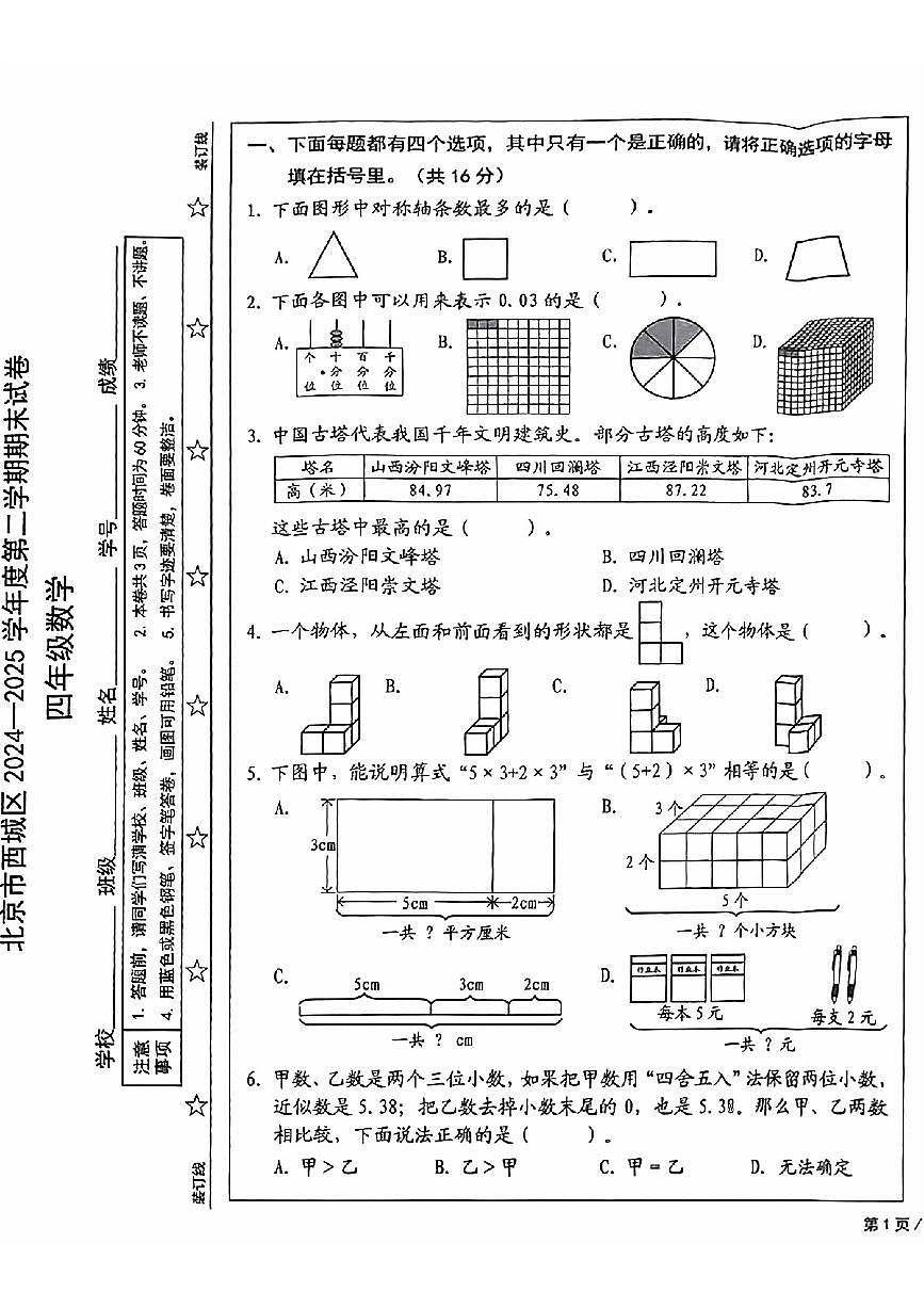2025北京西城四年级（下）期末真题数学试卷第1页