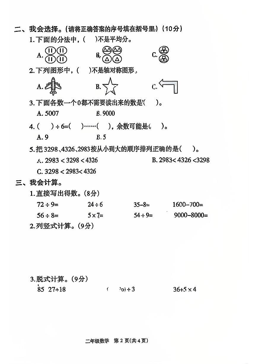 2024~2025学年下学期期末小学二年级数学期末试卷第2页