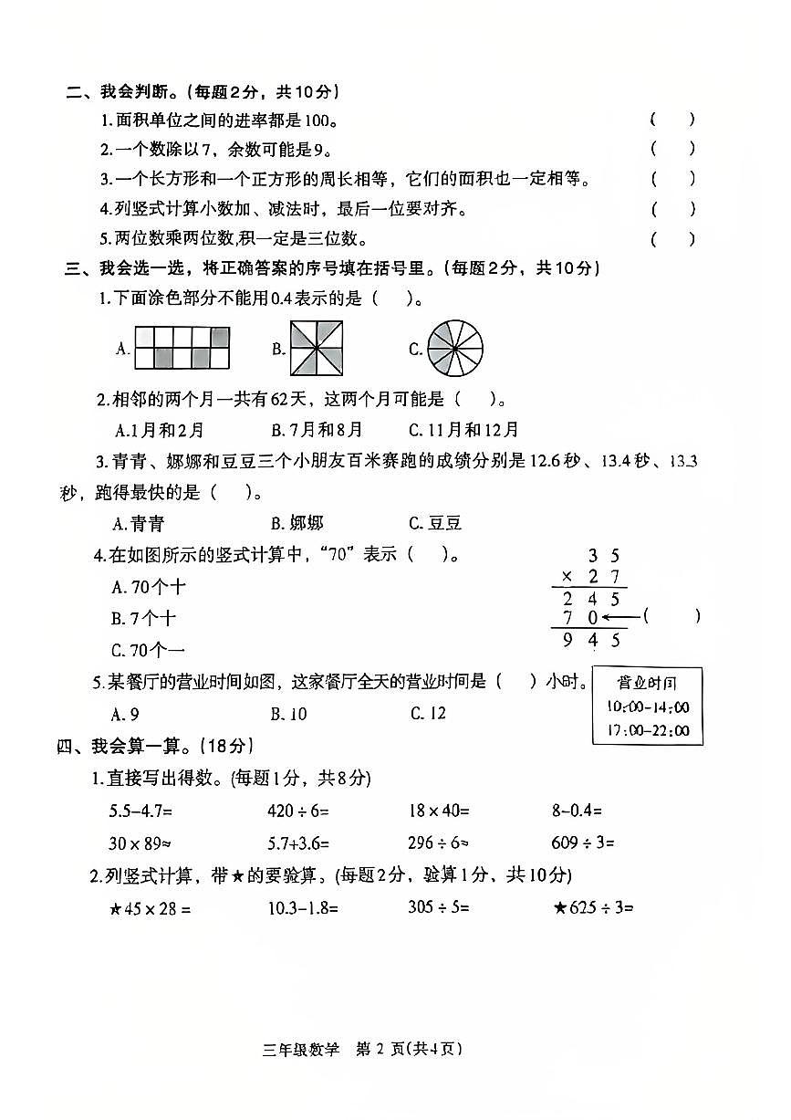 2024~2025学年下学期期末小学三年级数学期末试卷第2页