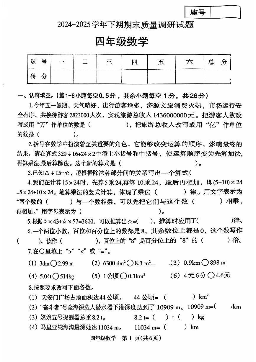 2024~2025学年下学期期末小学四年级数学期末试卷第1页