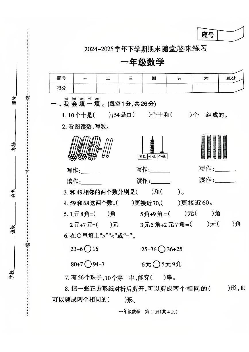 2024~2025学年下学期期末小学一年级数学期末试卷第1页