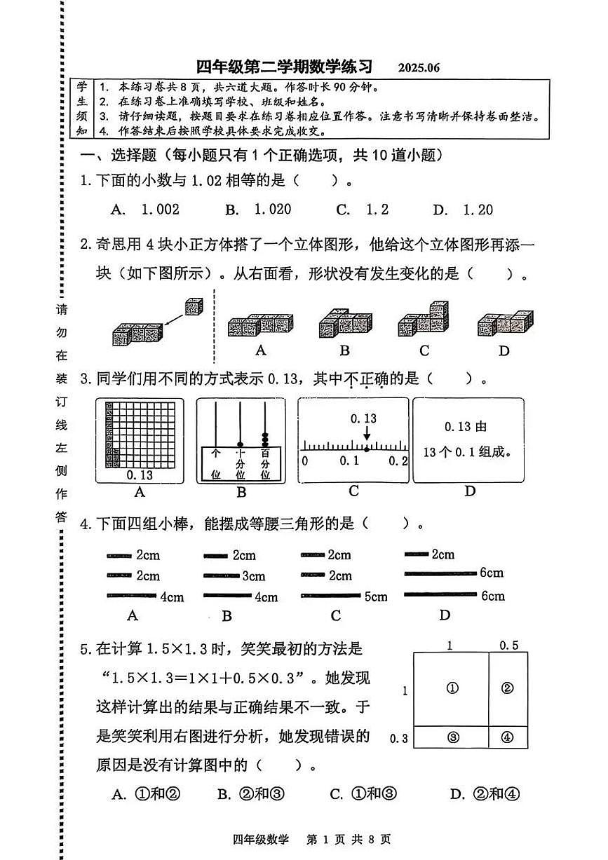 北京市海淀区2024-2025学年第二学期四年级数学期末试卷（无答案）第1页