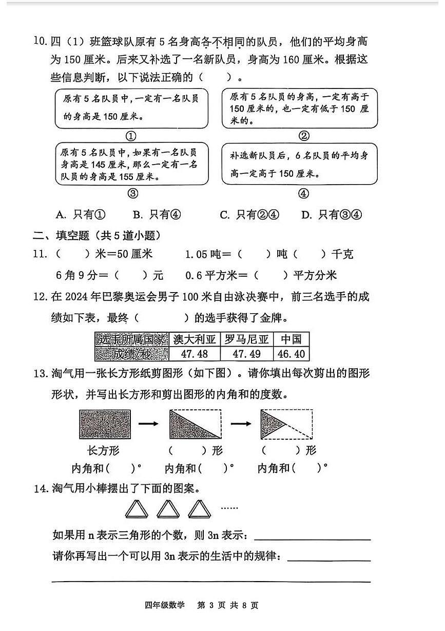 北京市海淀区2024-2025学年第二学期四年级数学期末试卷（无答案）第3页